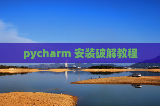 pycharm 安装破解教程