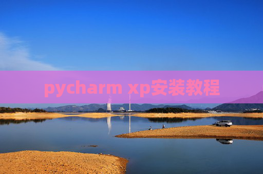 pycharm xp安装教程